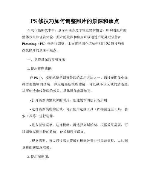 PS修技巧如何调整照片的景深和焦点
