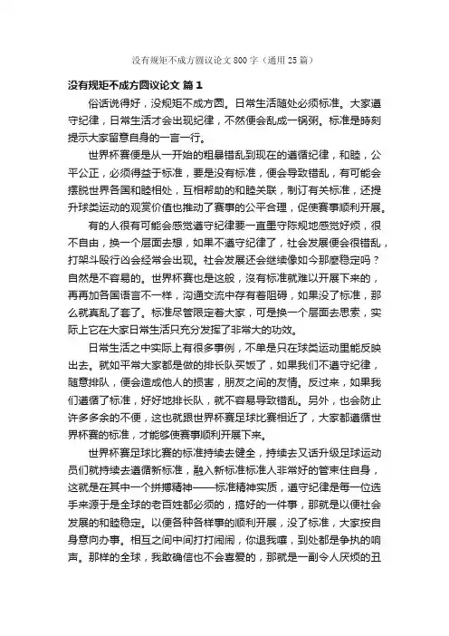 没有规矩不成方圆议论文800字（通用25篇）