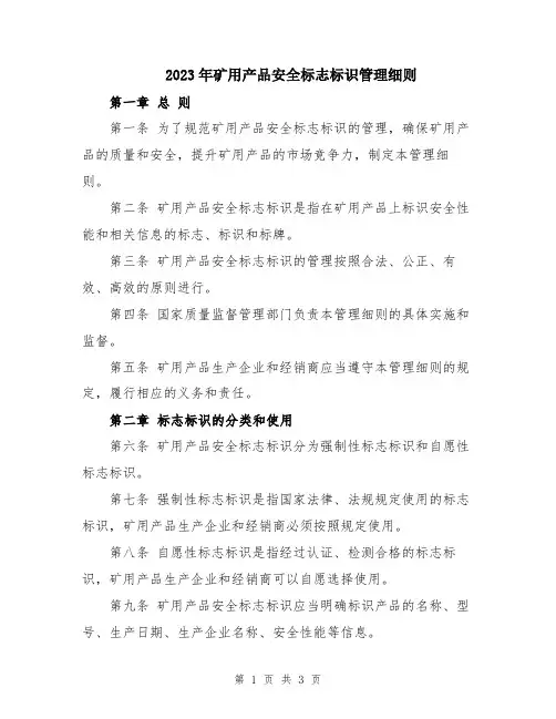 2023年矿用产品安全标志标识管理细则