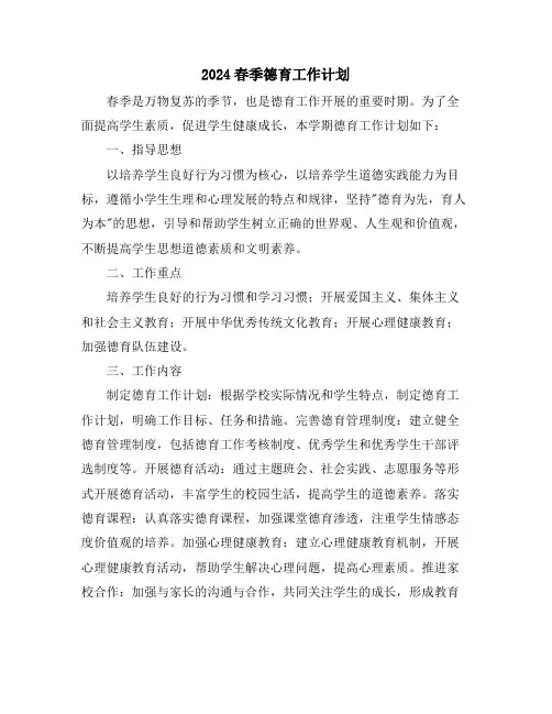2024春季德育工作计划