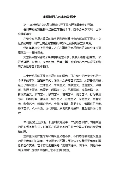 求概括西方艺术的发展史