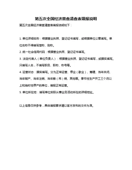 第五次全国经济普查清查表填报说明