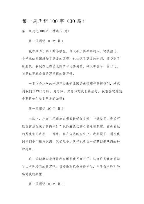 第一周周记100字(30篇)