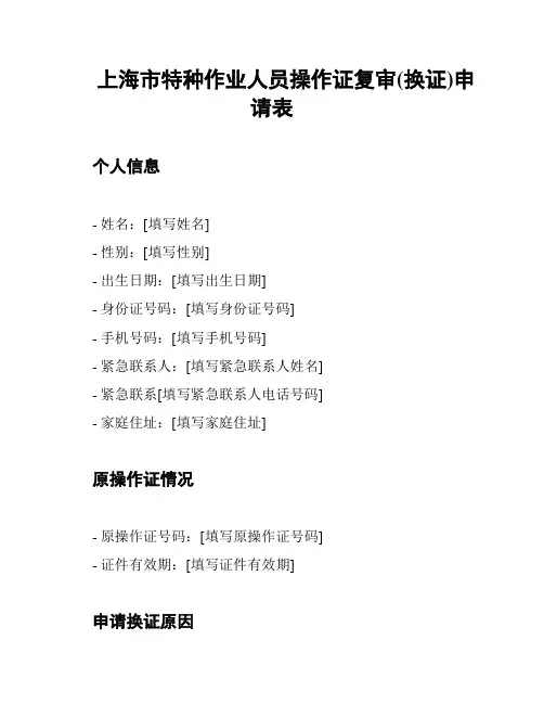 上海市特种作业人员操作证复审(换证)申请表