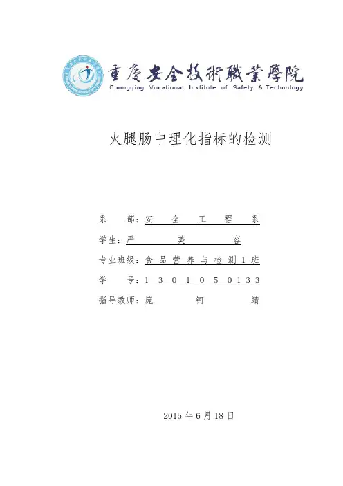 火腿肠中理化指标的检测.-严美容