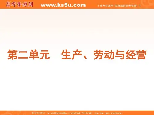 高考政治一轮复习精品课件：课时4 生产与经济制度人教