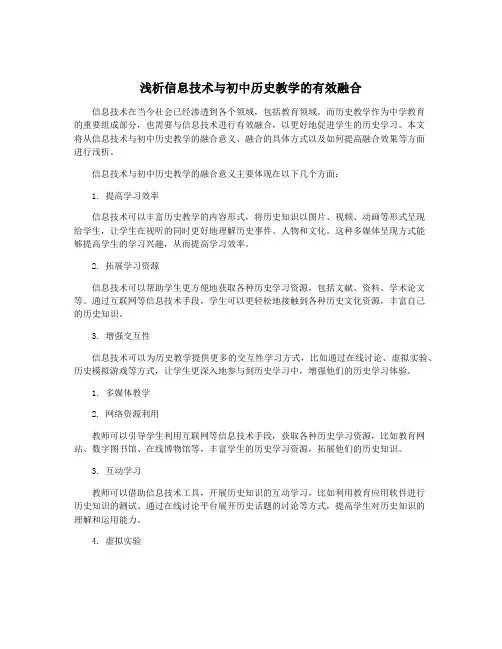 浅析信息技术与初中历史教学的有效融合