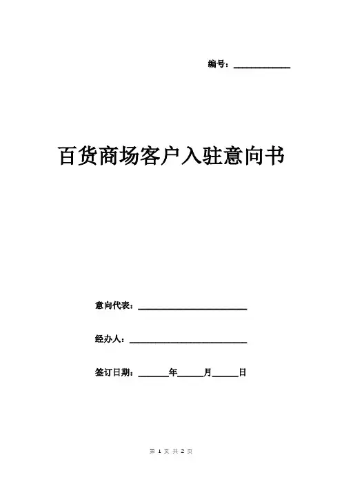 百货商场客户入驻意向书模板