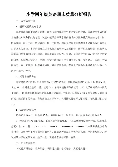 小学四年级英语期末试卷质量分析报告