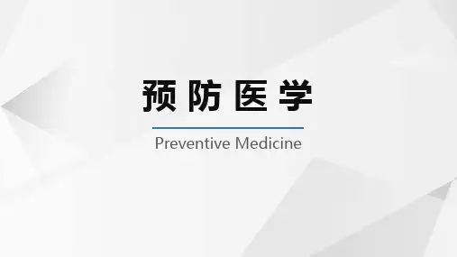 《预防医学》课件——第一节 人与环境