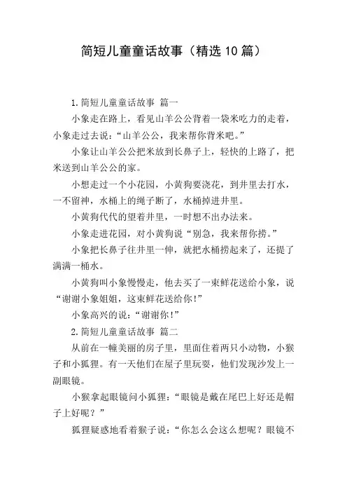 简短儿童童话故事(精选10篇)