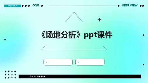 《场地分析》课件
