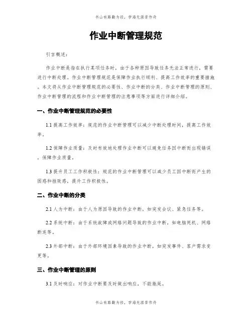 作业中断管理规范