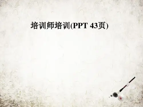 培训师培训(PPT-43页)