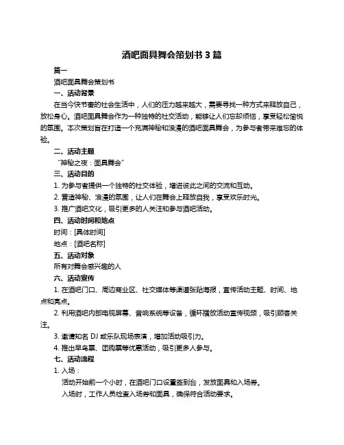 酒吧面具舞会策划书3篇