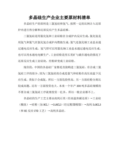多晶硅生产企业主要原材料清单
