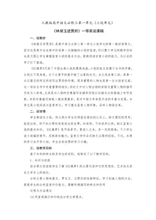 人教版高中语文必修三第一单元(小说单元)《林黛玉进贾府》一等奖说课稿