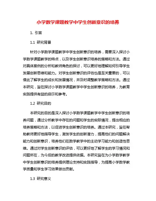 小学数学课题教学中学生创新意识的培养