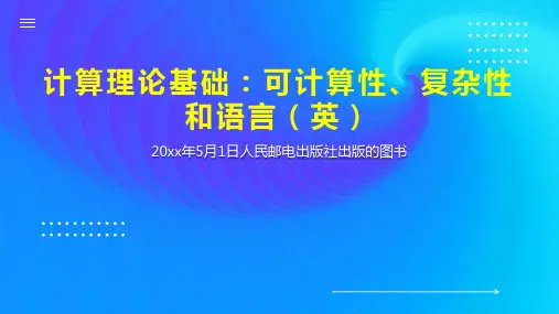 计算理论基础：可计算性、复杂性和语言(英)