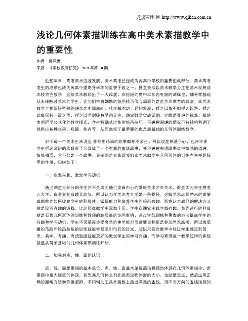 浅论几何体素描训练在高中美术素描教学中的重要性