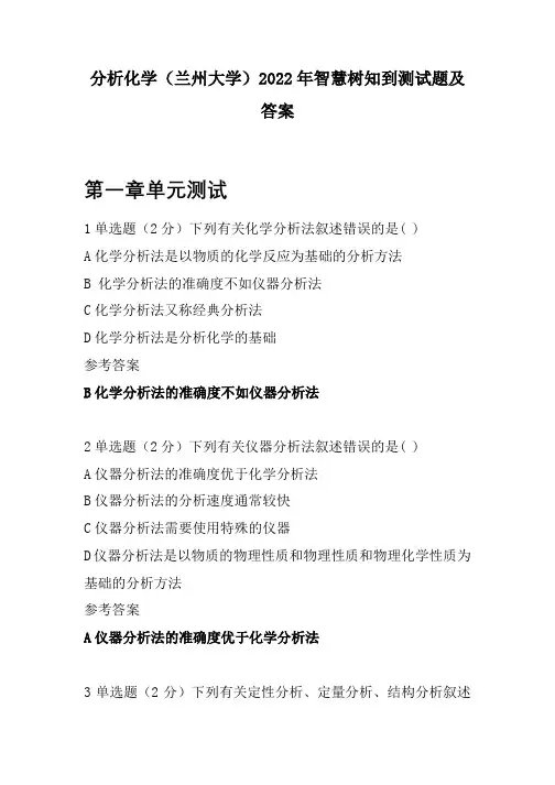 分析化学(兰州大学)2022年智慧树知到测试题及答案