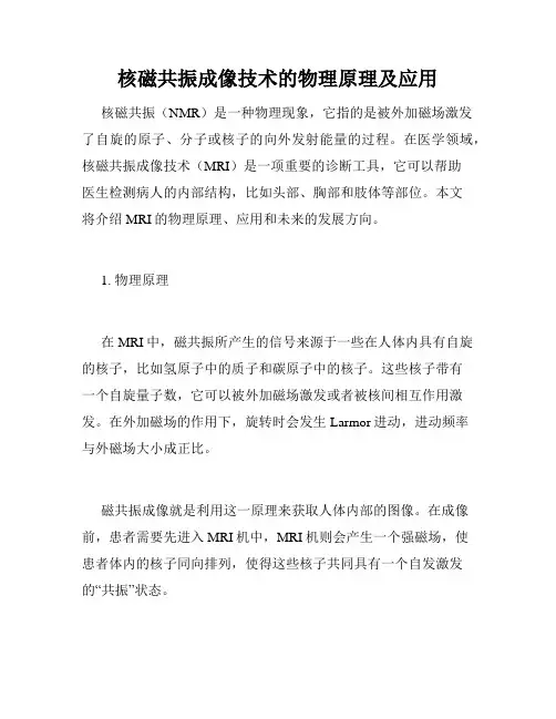 核磁共振成像技术的物理原理及应用