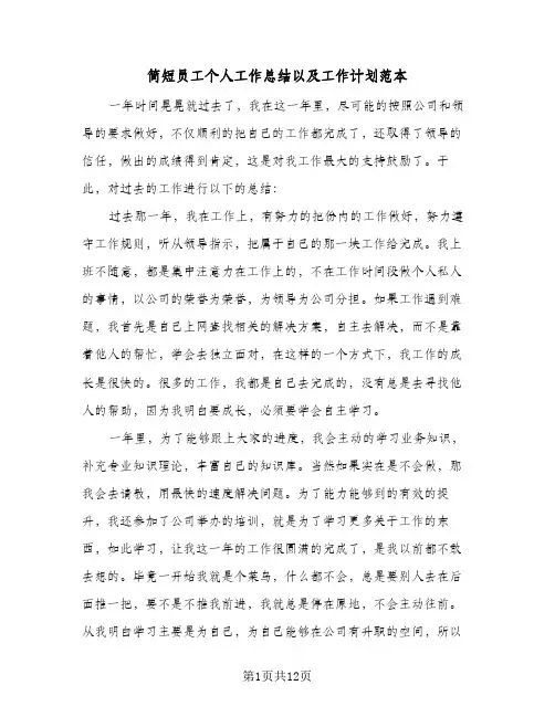 简短员工个人工作总结以及工作计划范本(6篇)
