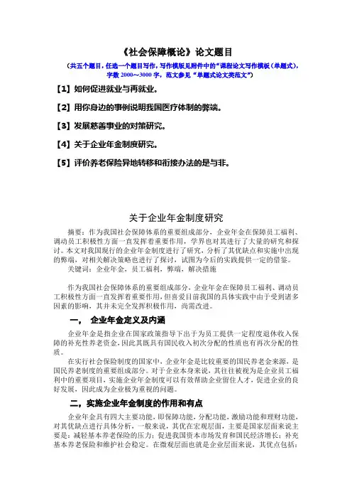 《社会保障概论》论文题目