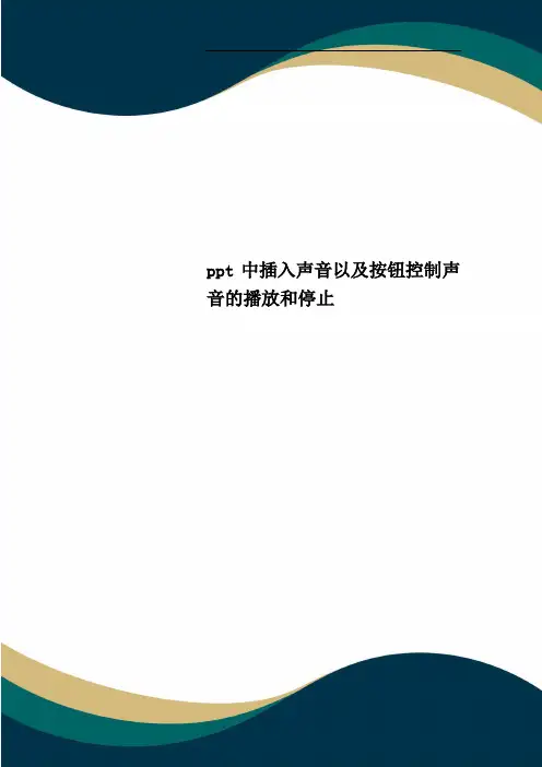 ppt中插入声音以及按钮控制声音的播放和停止