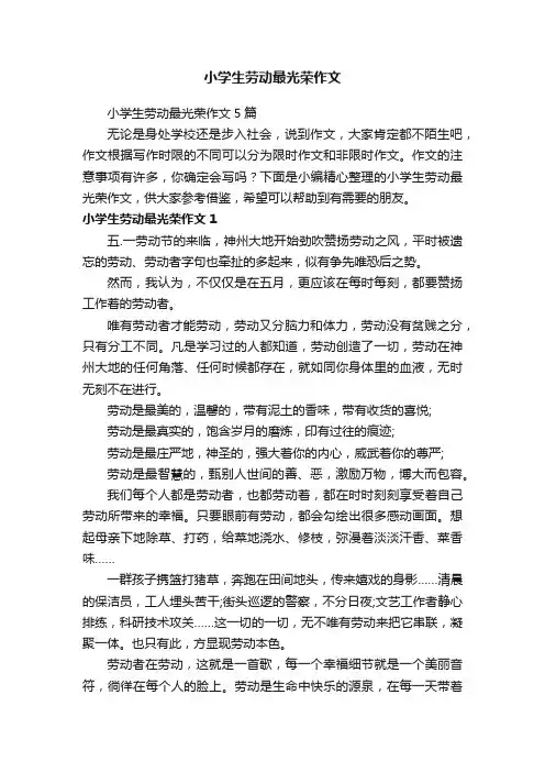 小学生劳动最光荣作文