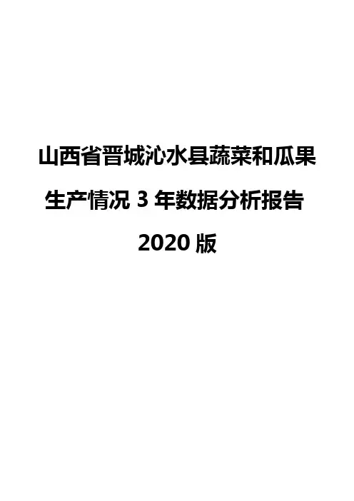山西省晋城沁水县蔬菜和瓜果生产情况3年数据分析报告2020版