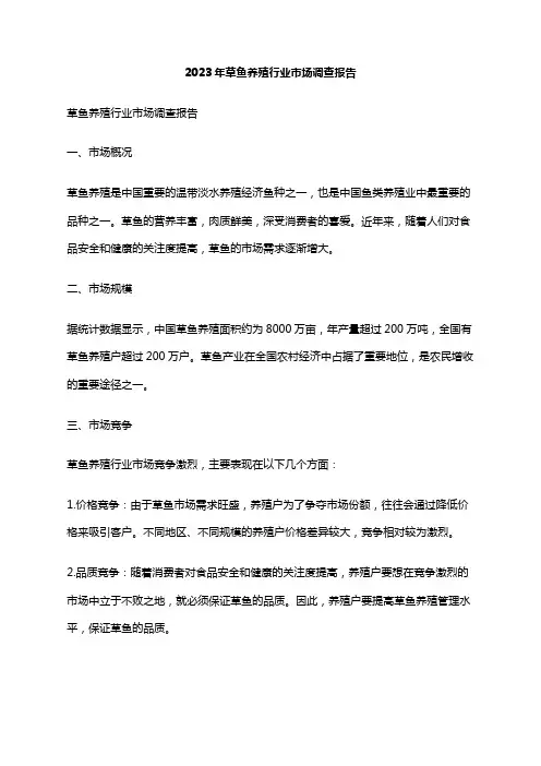 2023年草鱼养殖行业市场调查报告