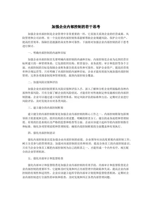 加强企业内部控制的若干思考