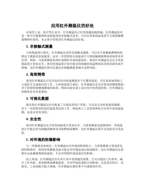 应用红外测温仪的好处