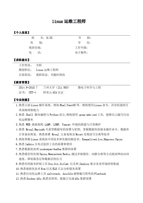 linux运维工程师简历模版范文