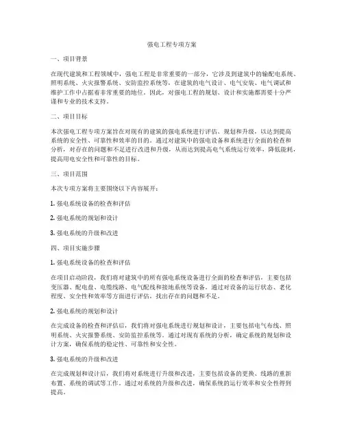 强电工程专项方案