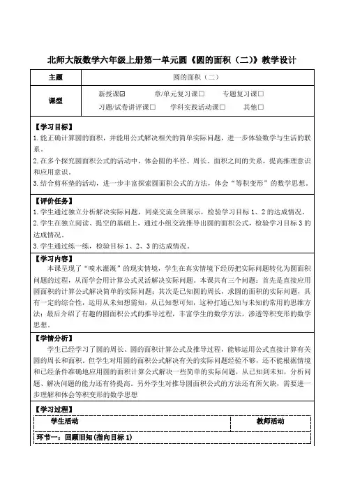 北师大版数学六年级上册第一单元圆《圆的面积(二)》教学设计(公开课教案及学习任务单)