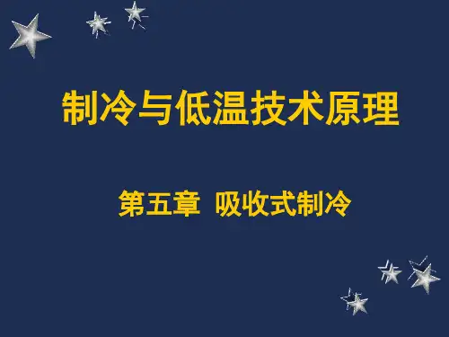 制冷与低温技术原理—第5章 吸收式制冷(氨水)