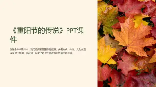 《重阳节的传说》课件