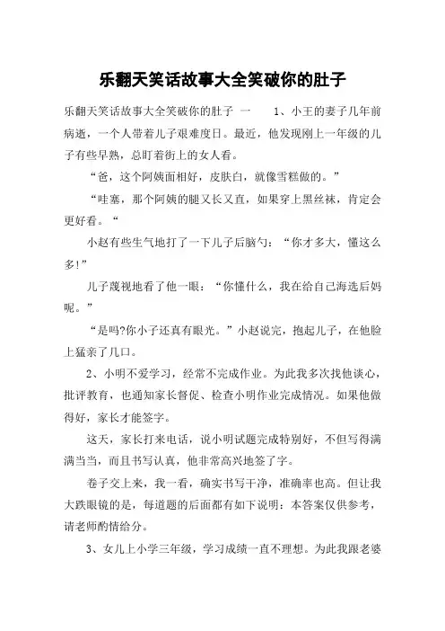 乐翻天笑话故事大全笑破你的肚子