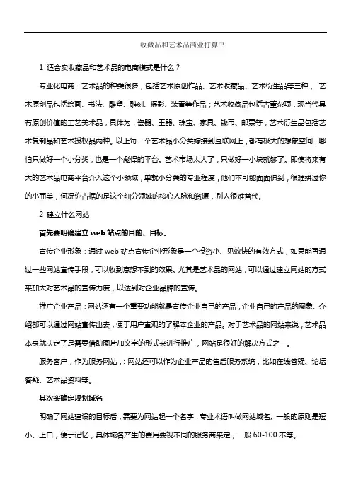 收藏品和艺术品商业计划书