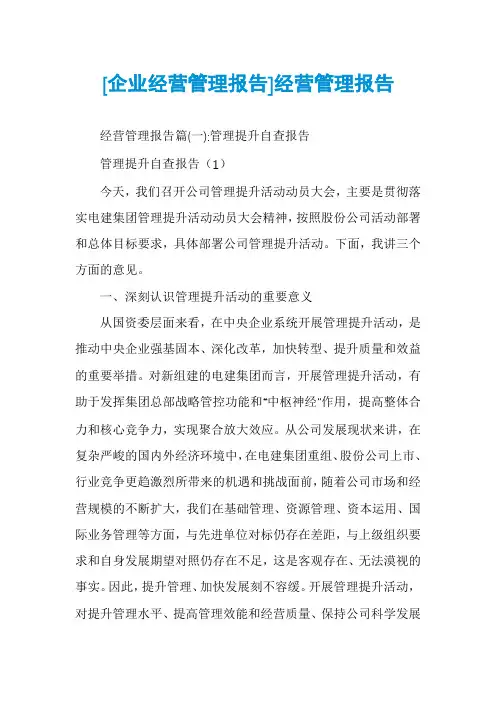 [企业经营管理报告]经营管理报告