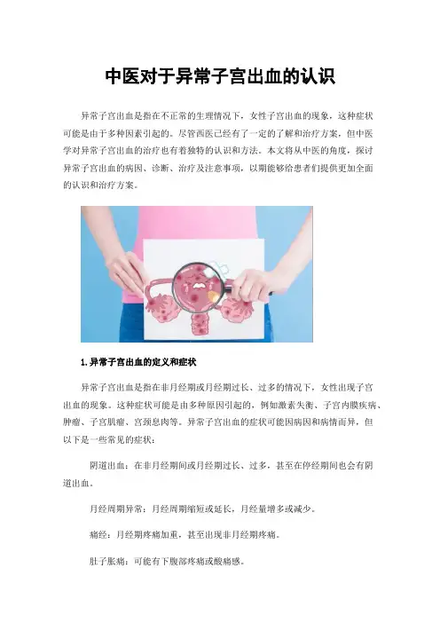 中医对于异常子宫出血的认识