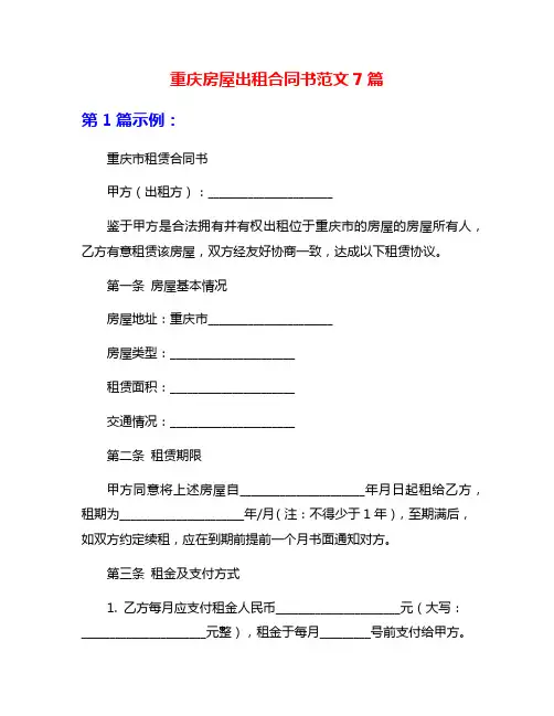 重庆房屋出租合同书范文7篇