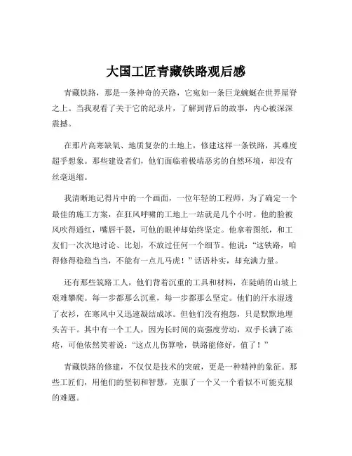 大国工匠青藏铁路观后感