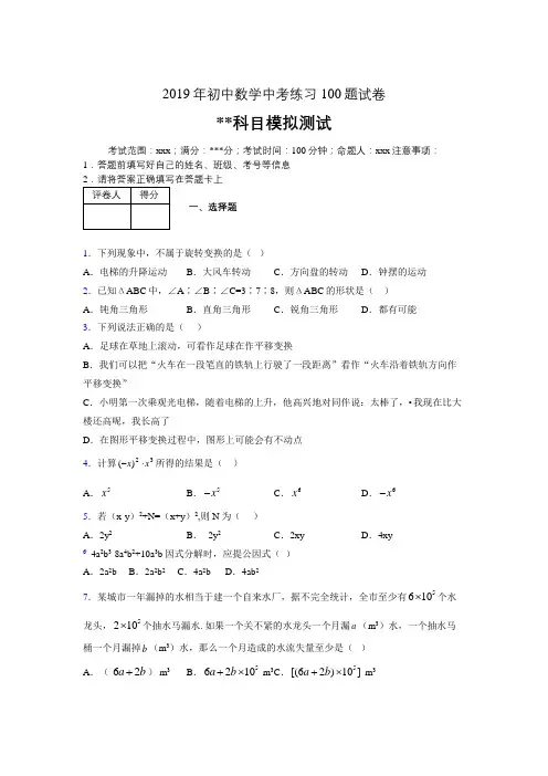 2019年最新初中数学练习100题试卷 中考模拟试题731141