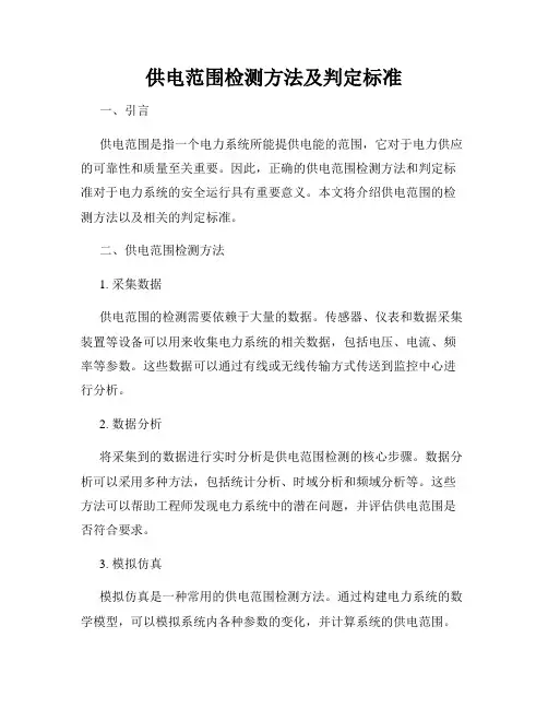供电范围检测方法及判定标准
