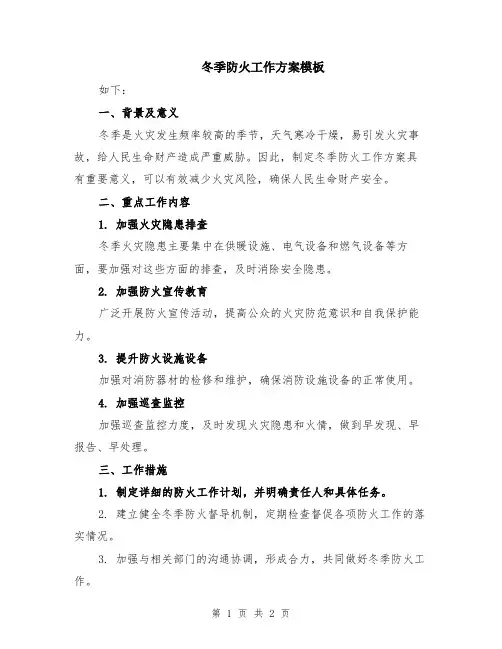 冬季防火工作方案模板
