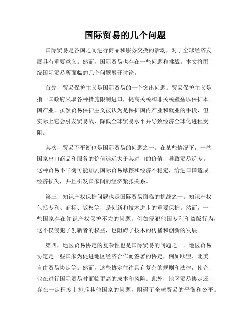 国际贸易的几个问题