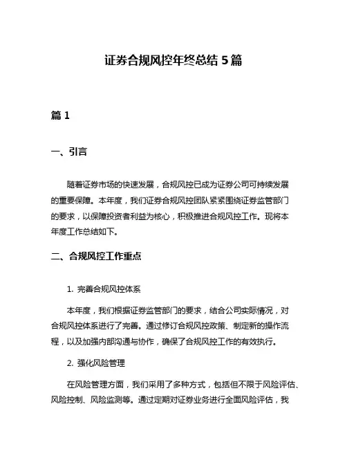 证券合规风控年终总结5篇